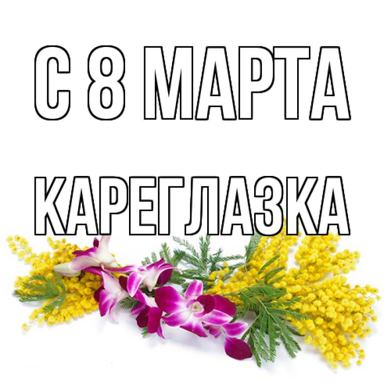Картинка C 8 МАРТА, кареглазка