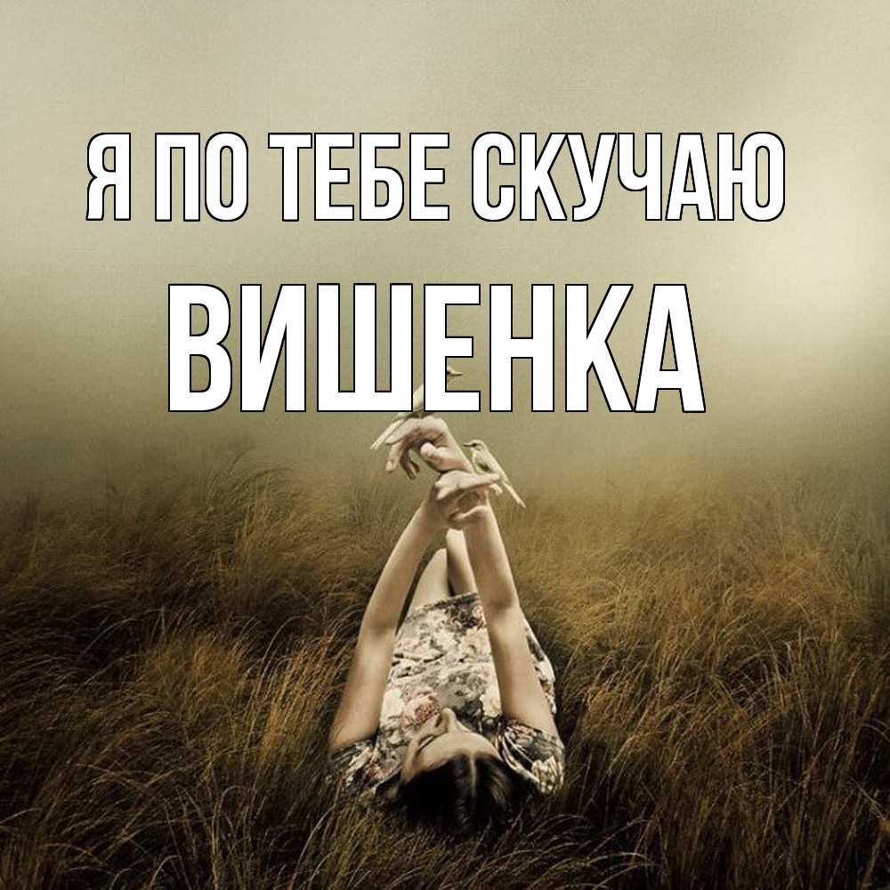 Открытка на каждый день с именем, Вишенка Я по тебе скучаю девушка с голубями Прикольная открытка с пожеланием онлайн скачать бесплатно 