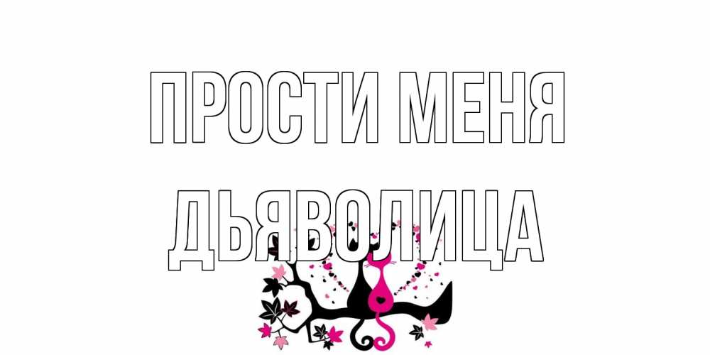 Открытка на каждый день с именем, Дьяволица Прости меня коты Прикольная открытка с пожеланием онлайн скачать бесплатно 