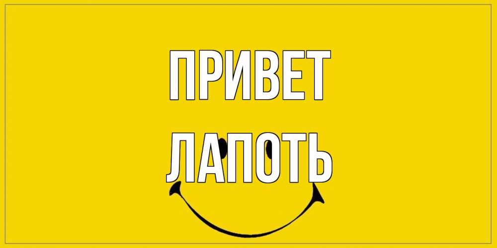 Открытка на каждый день с именем, Лапоть Привет смайл Прикольная открытка с пожеланием онлайн скачать бесплатно 