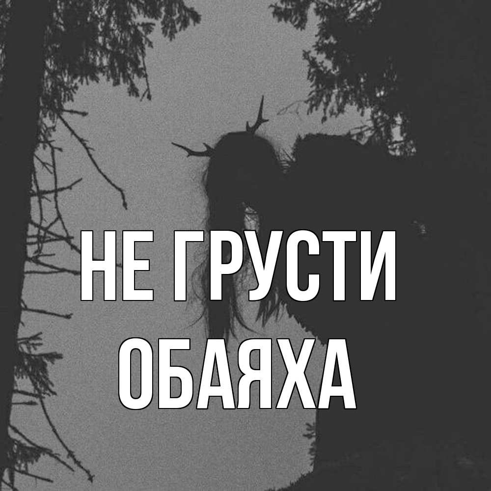 Открытка на каждый день с именем, Обаяха Не грусти чудище лесное Прикольная открытка с пожеланием онлайн скачать бесплатно 