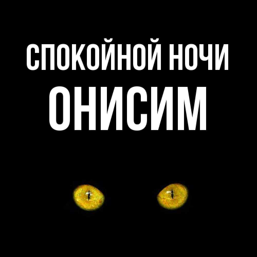 Открытка на каждый день с именем, Онисим Спокойной ночи сладких снов бесстрашный мой дружочек Прикольная открытка с пожеланием онлайн скачать бесплатно 