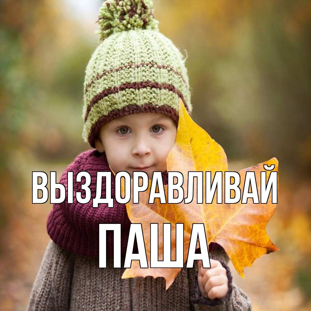 Открытка на каждый день с именем, Паша Выздоравливай дышим свежим воздухом Прикольная открытка с пожеланием онлайн скачать бесплатно 
