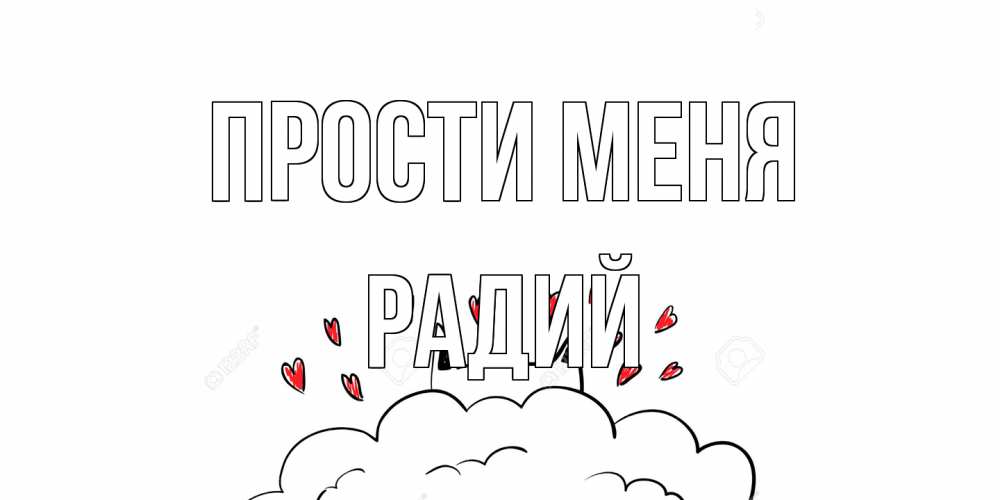 Открытка на каждый день с именем, Радий Прости меня прости меня Прикольная открытка с пожеланием онлайн скачать бесплатно 