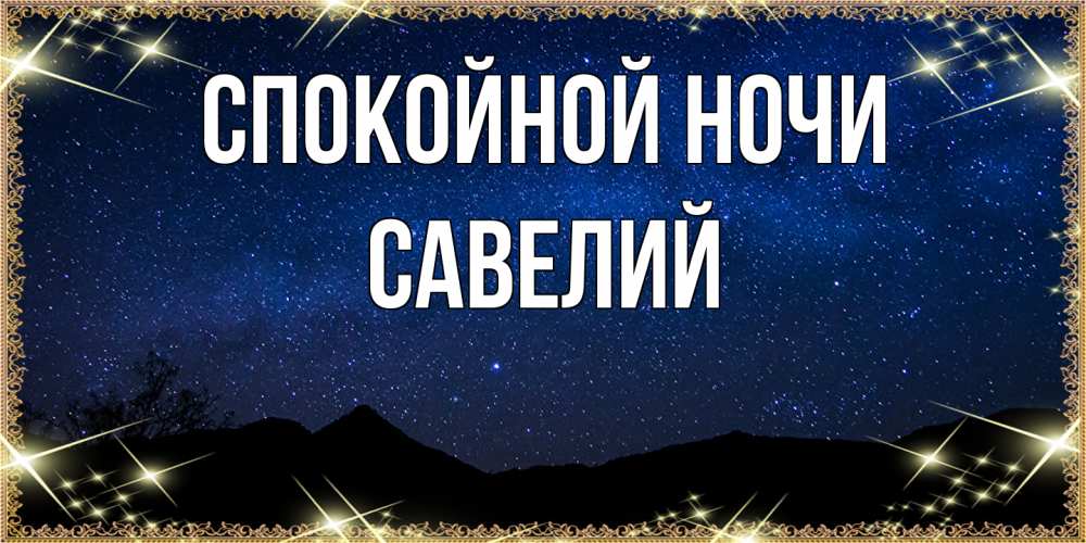 Открытка на каждый день с именем, Савелий Спокойной ночи млечный путь Прикольная открытка с пожеланием онлайн скачать бесплатно 