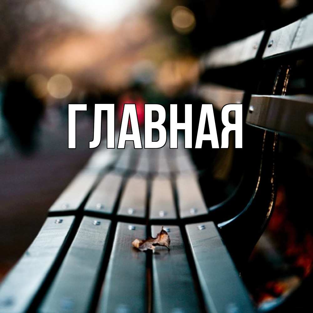 Открытка на каждый день с именем, настя Главная приходи скорее Прикольная открытка с пожеланием онлайн скачать бесплатно 