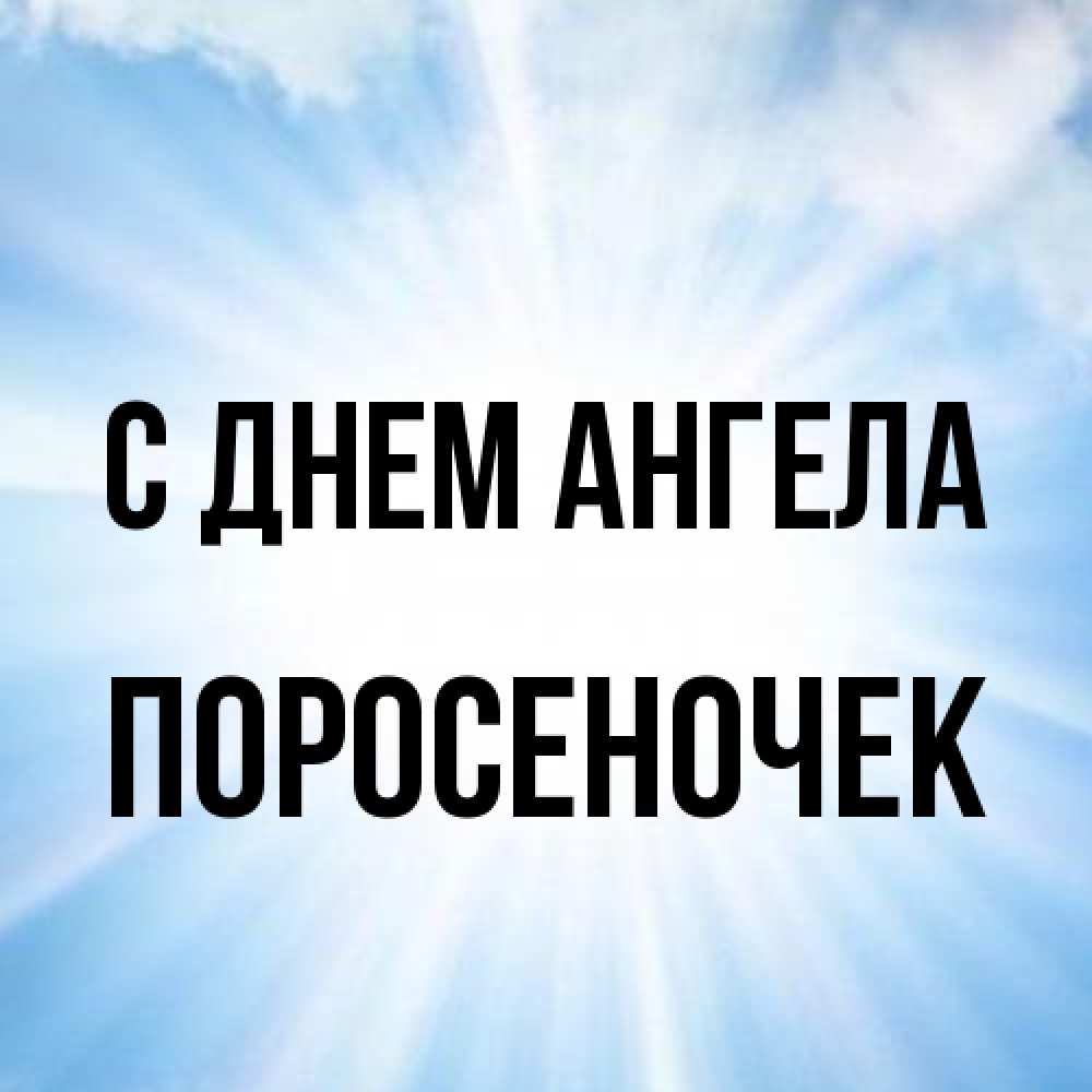 Открытка на каждый день с именем, поросеночек С днем ангела свет небесный Прикольная открытка с пожеланием онлайн скачать бесплатно 