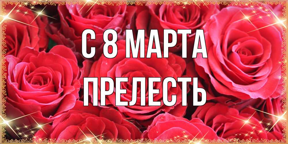 Открытка на каждый день с именем, прелесть C 8 МАРТА открытки на 8 марта 2019 года Прикольная открытка с пожеланием онлайн скачать бесплатно 