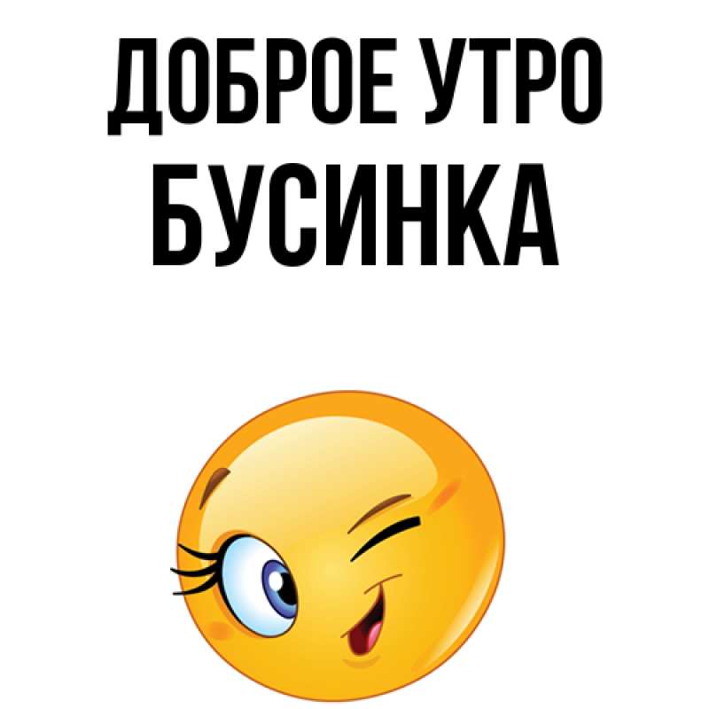Картинка Доброе утро, Бусинка