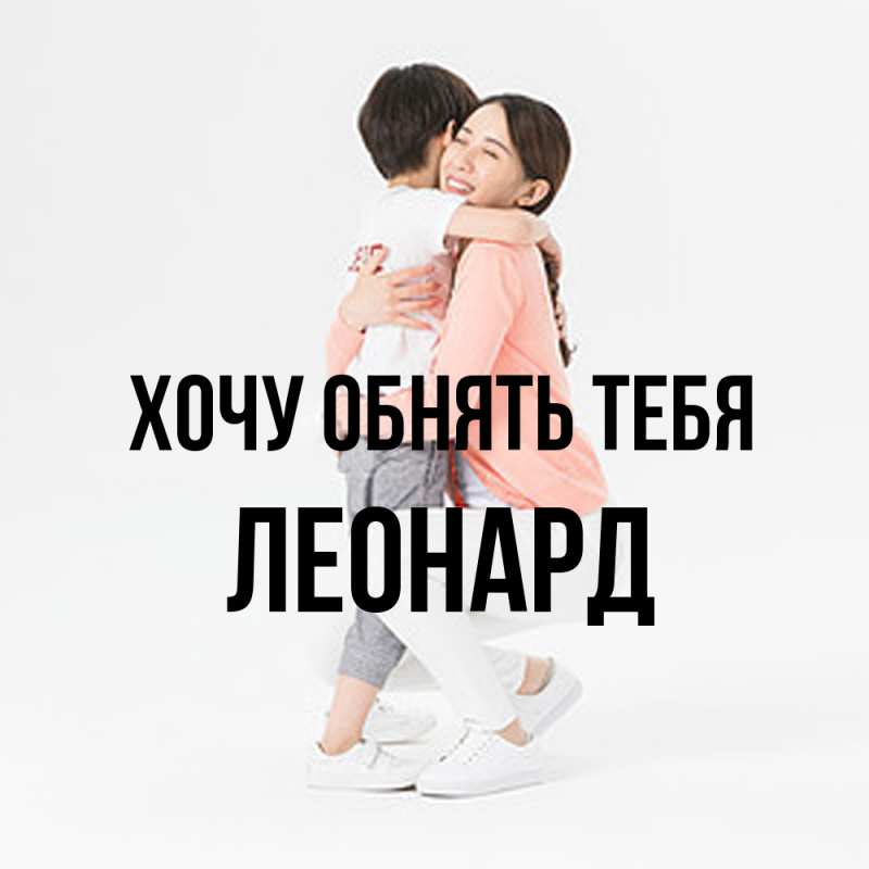 Картинка Хочу обнять тебя, Леонард