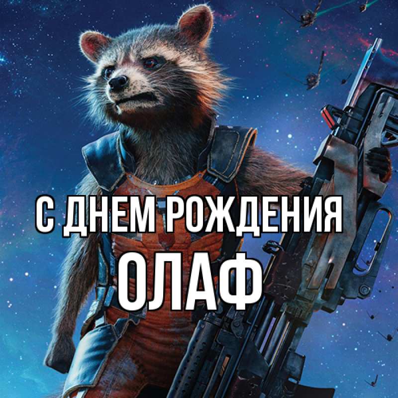 Картинка С днем рождения, Олаф