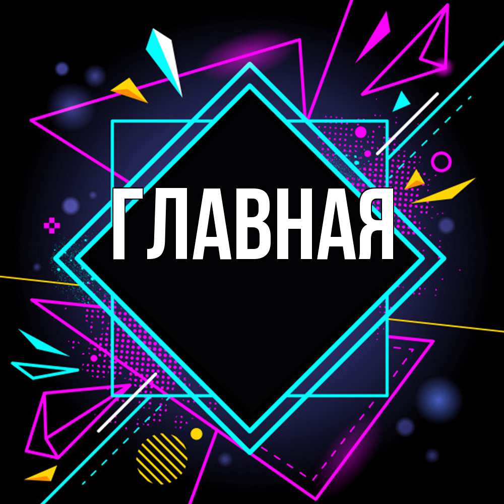 Открытка на каждый день с именем, Анна Главная рамочки Прикольная открытка с пожеланием онлайн скачать бесплатно 