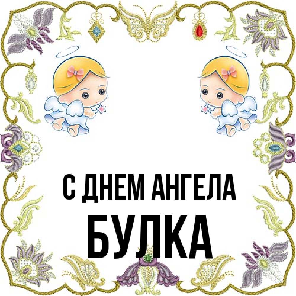 Открытка на каждый день с именем, Булка С днем ангела маленькие ангелы с крылышками Прикольная открытка с пожеланием онлайн скачать бесплатно 