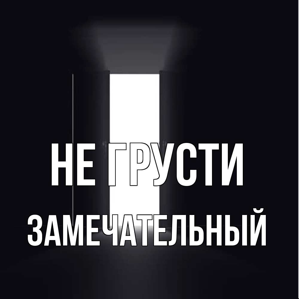 Открытка на каждый день с именем, Замечательный Не грусти открытая дверь Прикольная открытка с пожеланием онлайн скачать бесплатно 