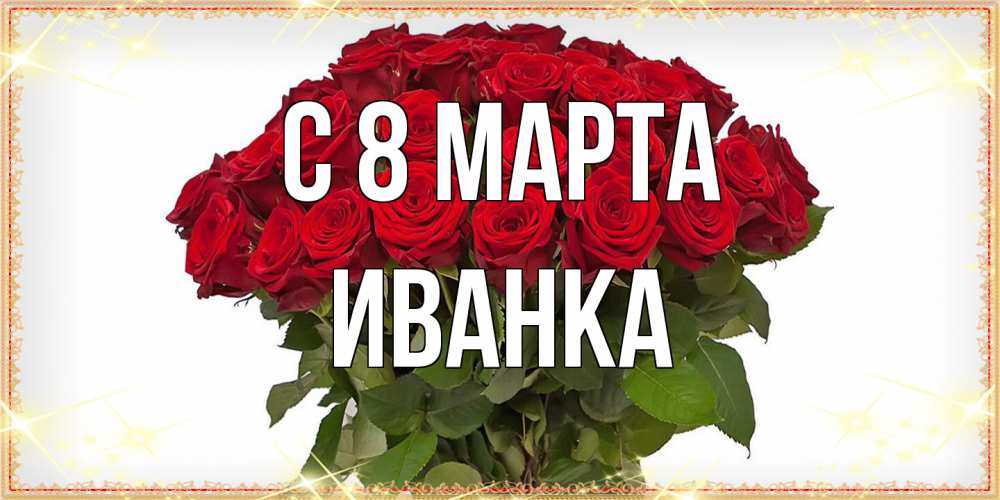 Открытка на каждый день с именем, Иванка C 8 МАРТА поздравляю с 8 марта Прикольная открытка с пожеланием онлайн скачать бесплатно 