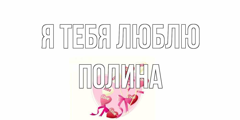 Открытка на каждый день с именем, Полина Я тебя люблю сердце, леденцы Прикольная открытка с пожеланием онлайн скачать бесплатно 