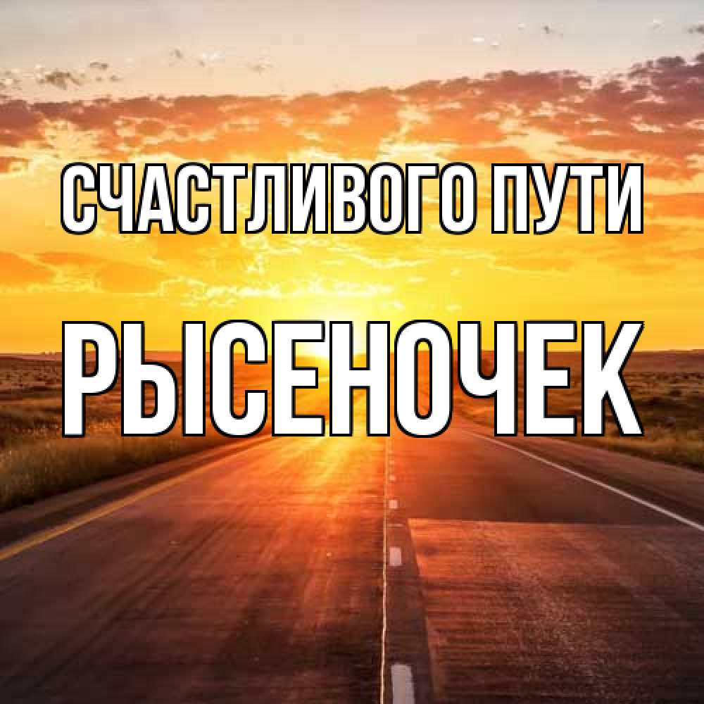Открытка на каждый день с именем, Рысеночек Счастливого пути солнечный свет, закат Прикольная открытка с пожеланием онлайн скачать бесплатно 