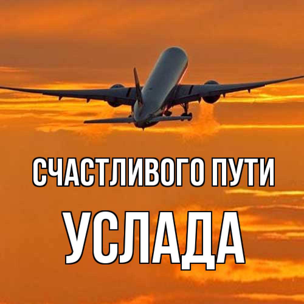 Открытка на каждый день с именем, услада Счастливого пути оранжевое небо Прикольная открытка с пожеланием онлайн скачать бесплатно 