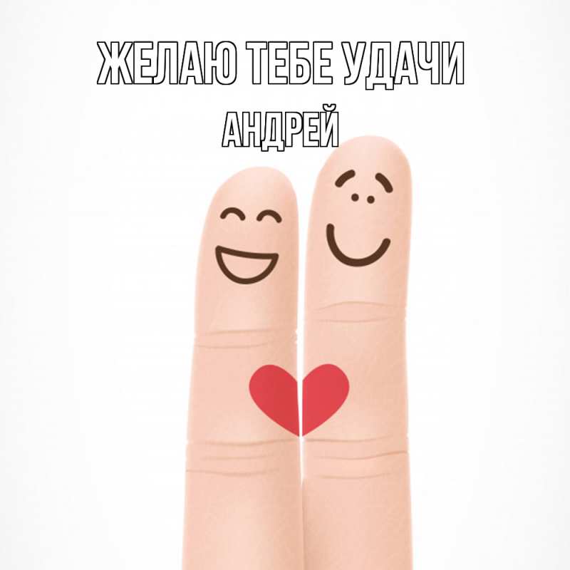 Картинка Желаю тебе удачи, Андрей