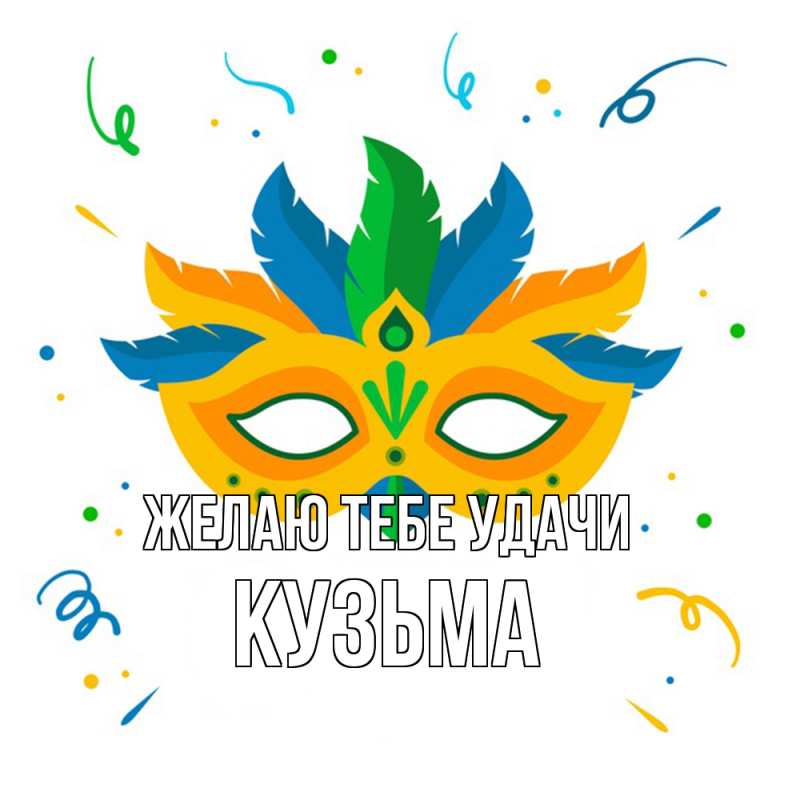 Картинка Желаю тебе удачи, Кузьма