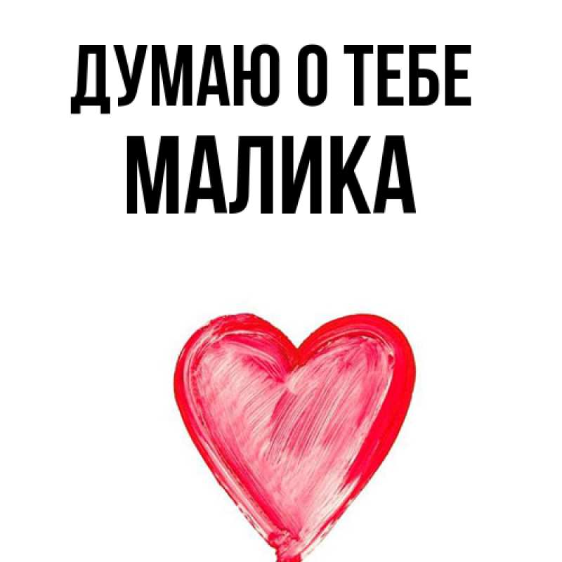 Картинка Думаю о тебе, Малика