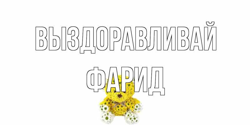 Открытка с именем, Фарид, Выздоравливай