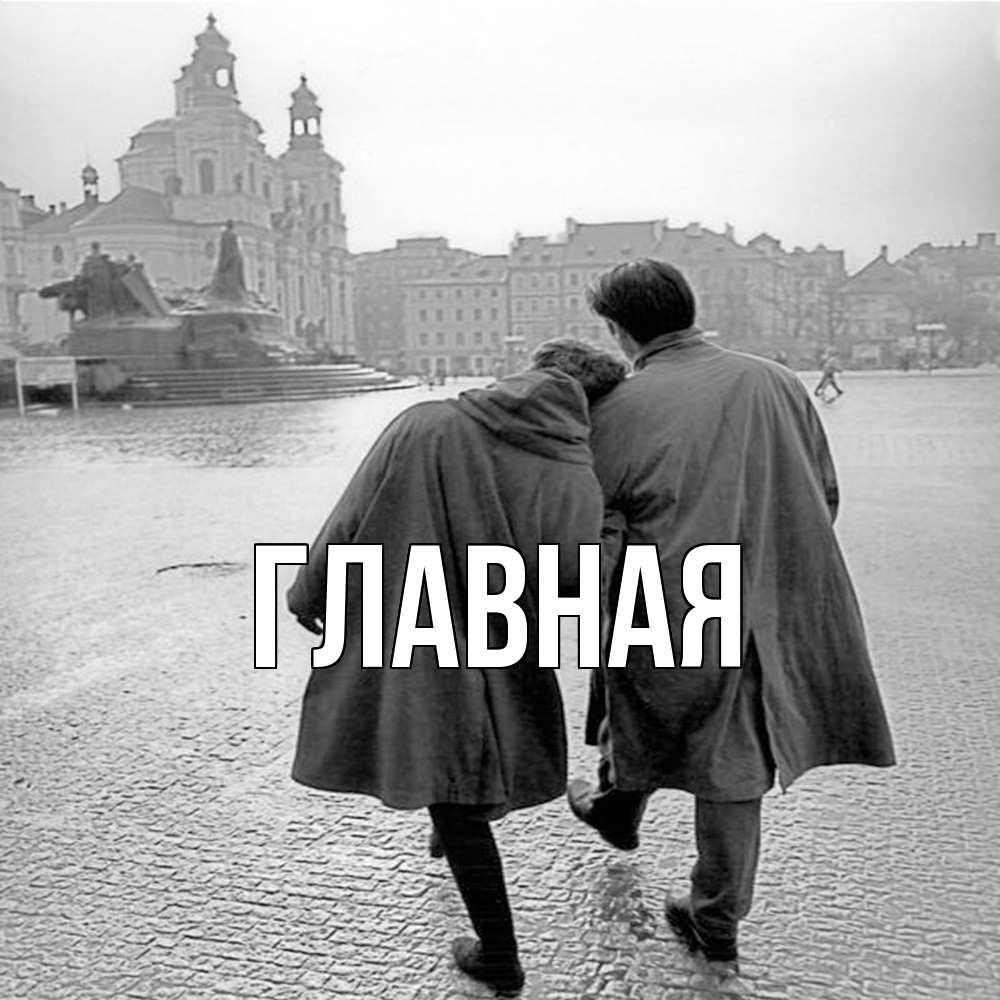 Открытка на каждый день с именем, Анна Главная красивый старый город Прикольная открытка с пожеланием онлайн скачать бесплатно 