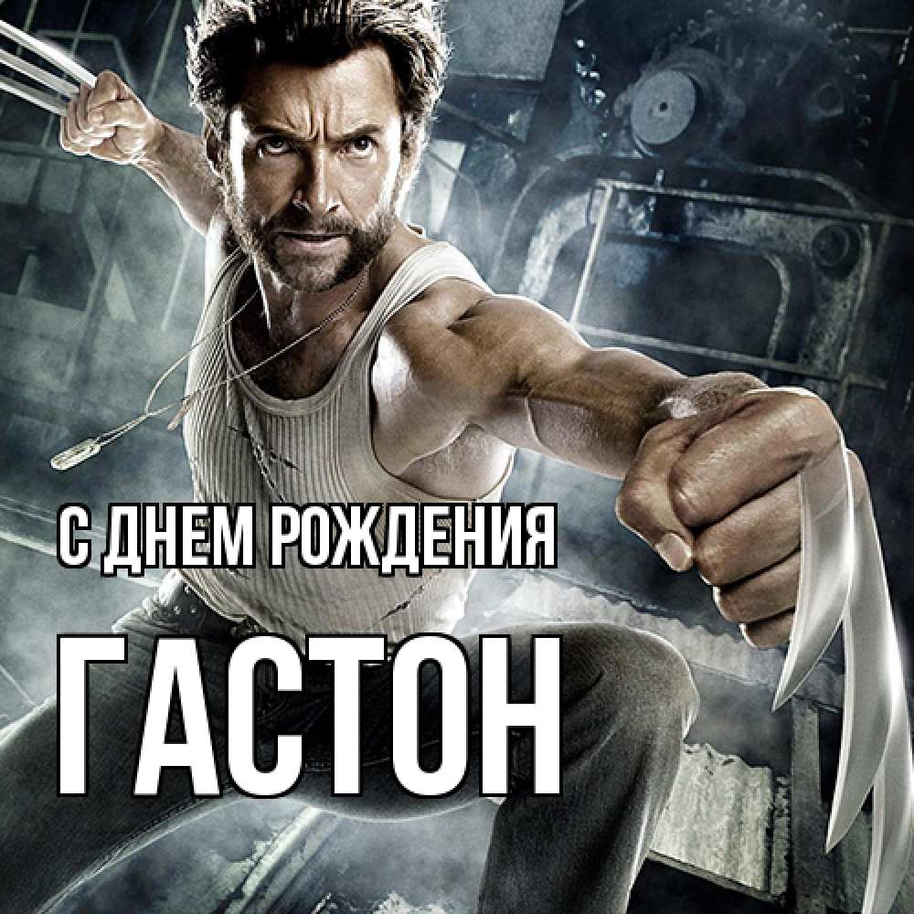 Открытка на каждый день с именем, Гастон С днем рождения супергерой в ярости Прикольная открытка с пожеланием онлайн скачать бесплатно 