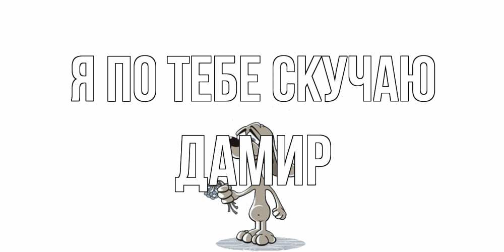 Открытка на каждый день с именем, Дамир Я по тебе скучаю я по тебе скучаю с песиком Прикольная открытка с пожеланием онлайн скачать бесплатно 