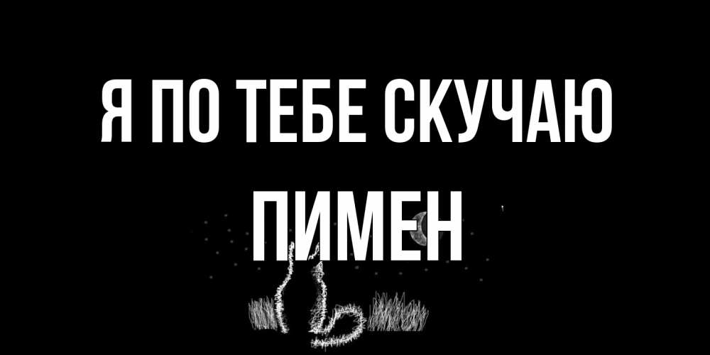 Открытка на каждый день с именем, Пимен Я по тебе скучаю кот Прикольная открытка с пожеланием онлайн скачать бесплатно 