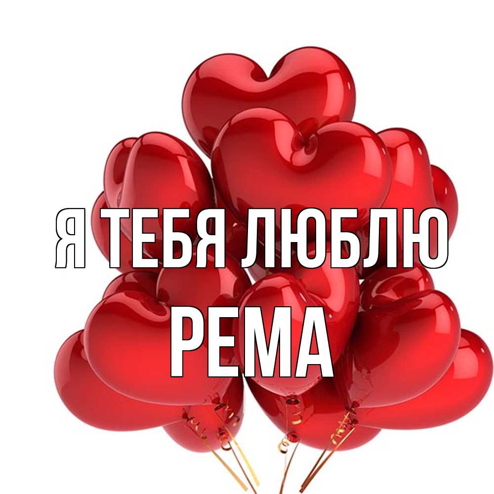 Открытка на каждый день с именем, Рема Я тебя люблю бордовые шары Прикольная открытка с пожеланием онлайн скачать бесплатно 