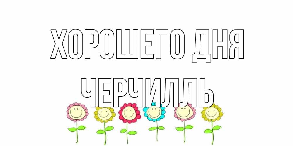 Открытка на каждый день с именем, Черчилль Хорошего дня открытка на каждый день позитивного дня Прикольная открытка с пожеланием онлайн скачать бесплатно 