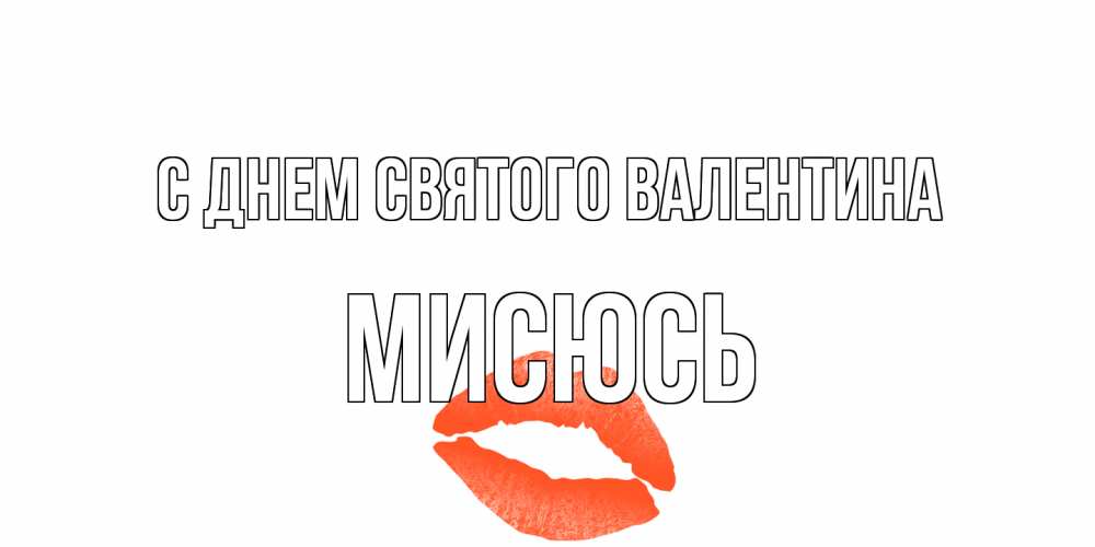 Открытка на каждый день с именем, мисюсь С днем Святого Валентина губы на день всех влюбленных Прикольная открытка с пожеланием онлайн скачать бесплатно 