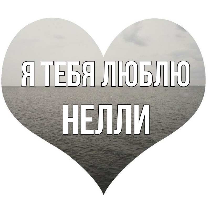 Картинка Я тебя люблю, Нелли