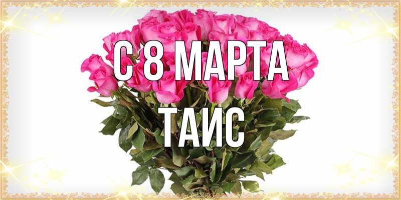 Картинка C 8 МАРТА, Таис