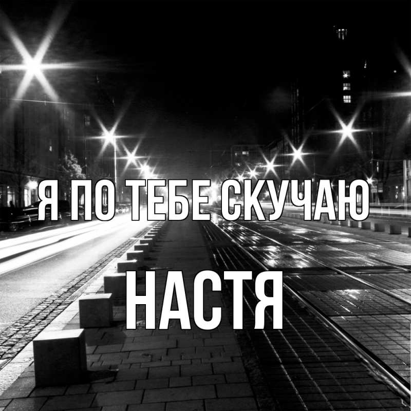 Картинка Я по тебе скучаю, настя