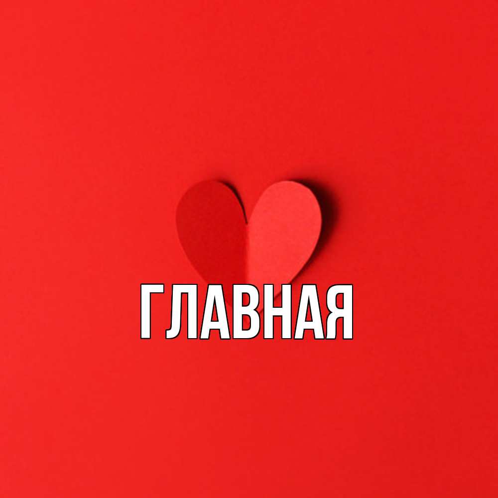 Открытка на каждый день с именем, Анна Главная пусть повезет для любимых 1 Прикольная открытка с пожеланием онлайн скачать бесплатно 