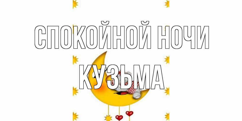 Открытка на каждый день с именем, Кузьма Спокойной ночи месяц, мишка Прикольная открытка с пожеланием онлайн скачать бесплатно 