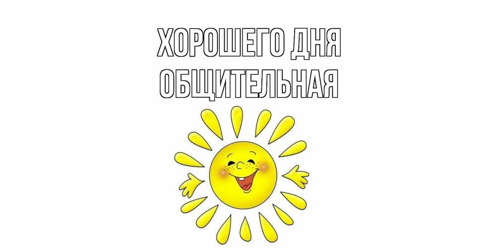 Открытка на каждый день с именем, Общительная Хорошего дня открытка на каждый день Прикольная открытка с пожеланием онлайн скачать бесплатно 