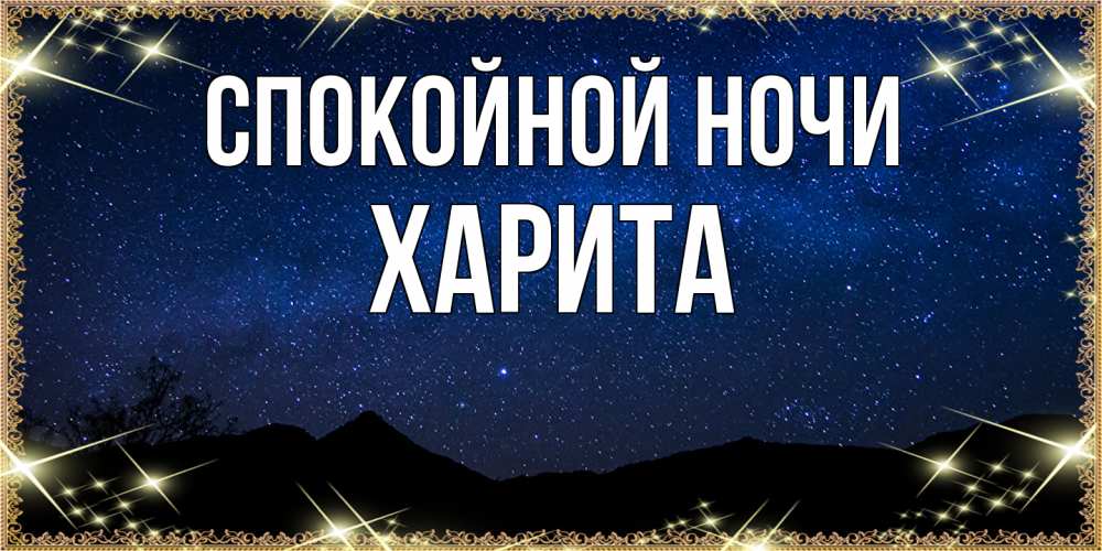 Открытка на каждый день с именем, Харита Спокойной ночи млечный путь Прикольная открытка с пожеланием онлайн скачать бесплатно 