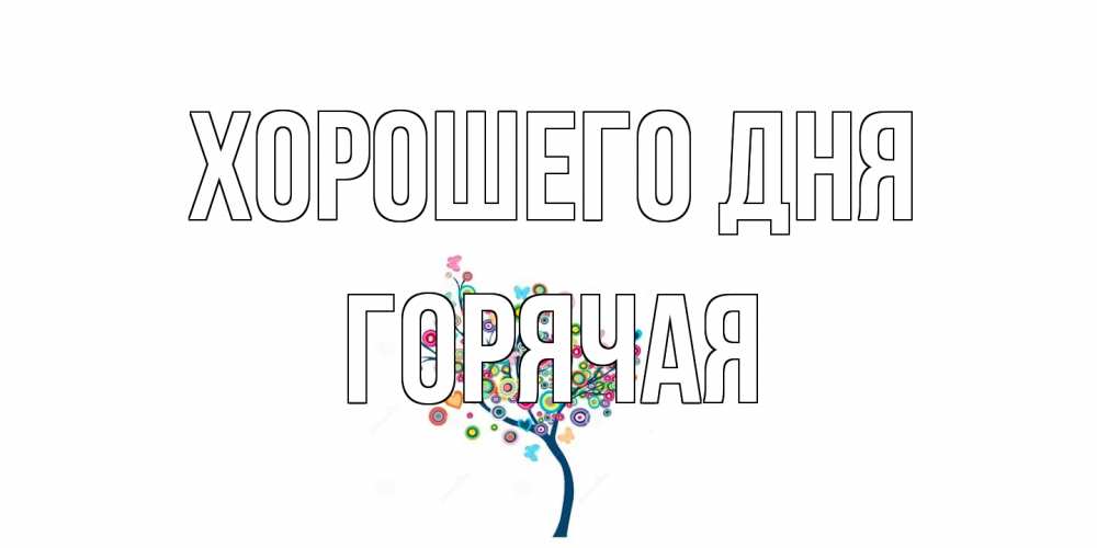 Открытка на каждый день с именем, горячая Хорошего дня открытка на каждый день Прикольная открытка с пожеланием онлайн скачать бесплатно 