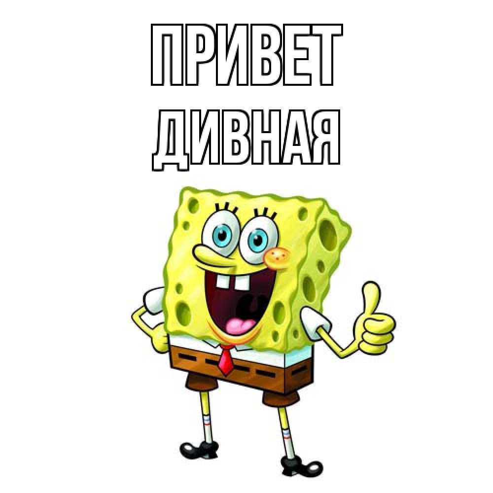 Открытка на каждый день с именем, дивная Привет спанч Боб улыбается Прикольная открытка с пожеланием онлайн скачать бесплатно 