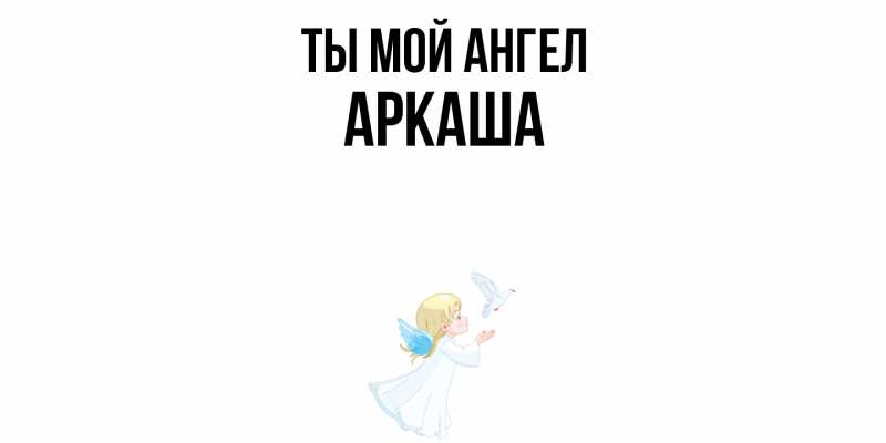 Картинка Ты мой ангел, Аркаша