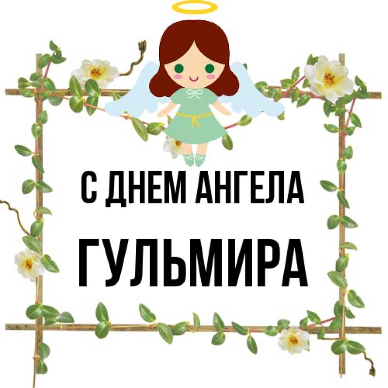 Картинка С днем ангела, Гульмира