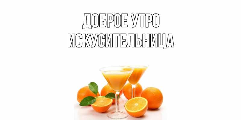 Картинка Доброе утро, Искусительница