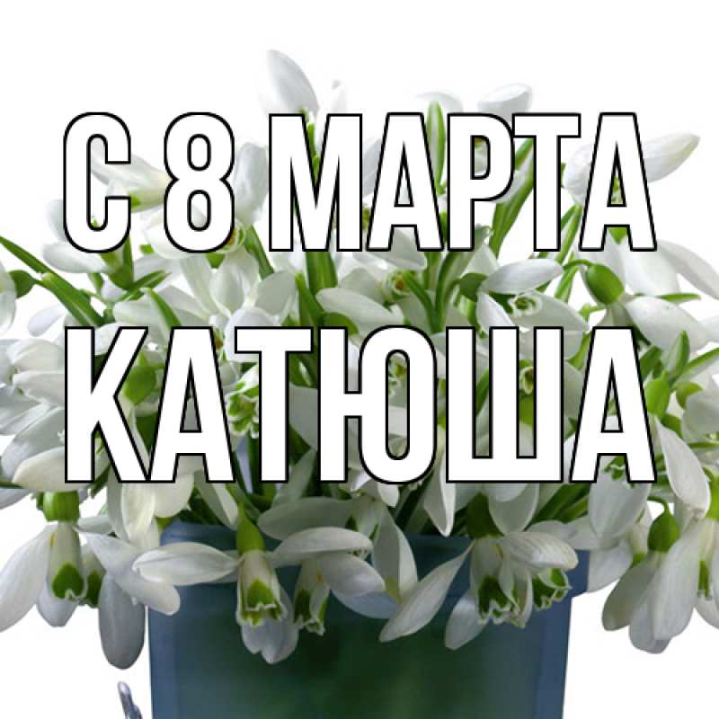 Картинка C 8 МАРТА, Катюша
