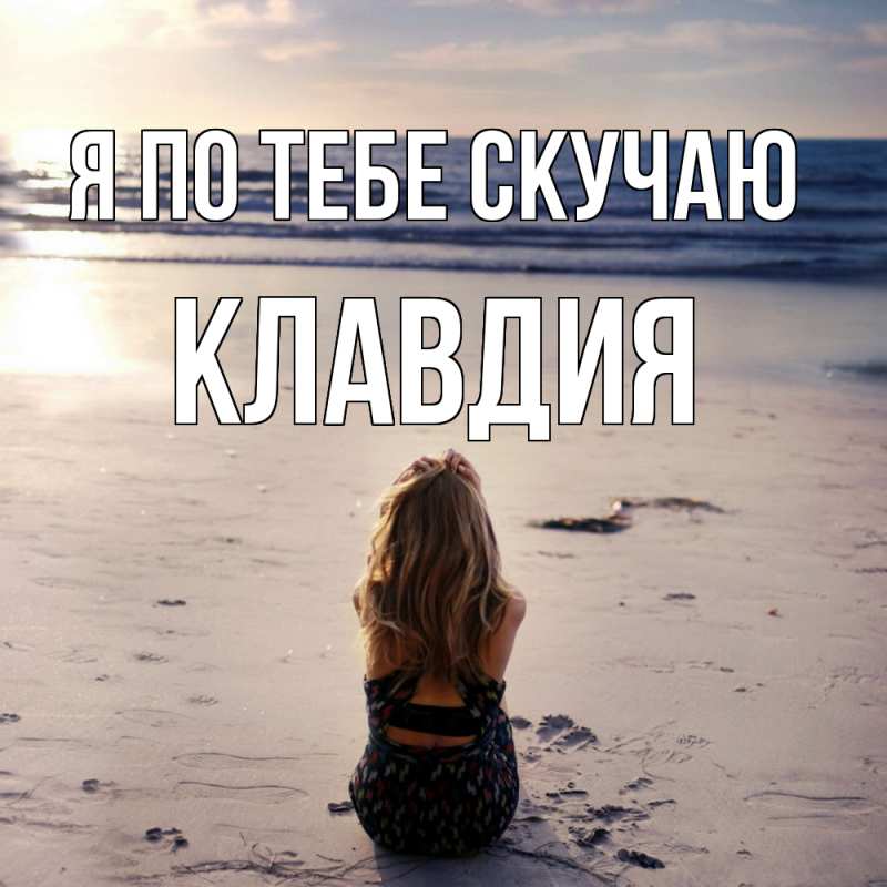 Картинка Я по тебе скучаю, Клавдия