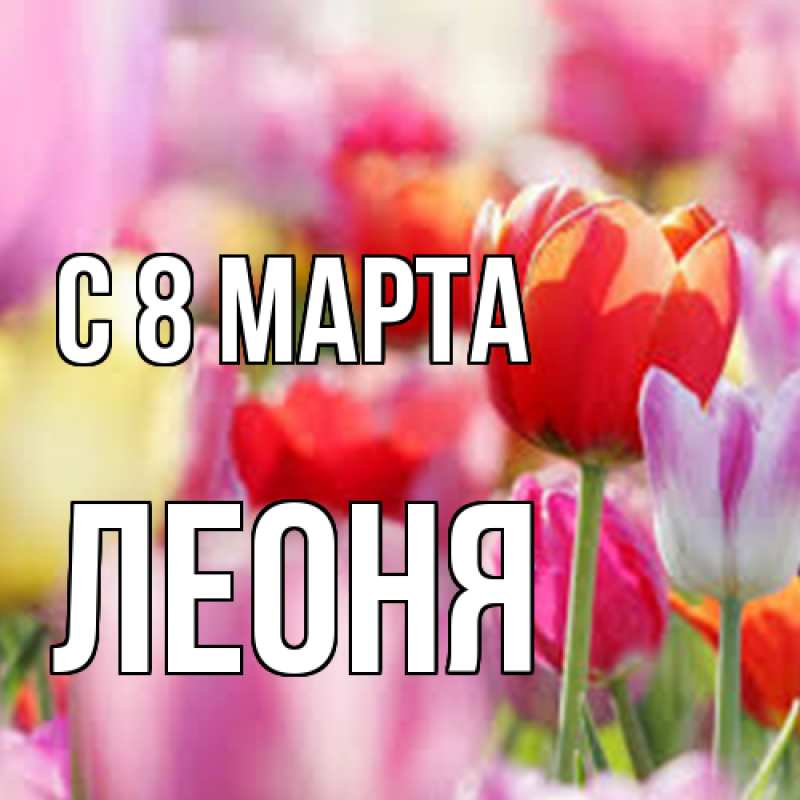 Картинка C 8 МАРТА, Леоня