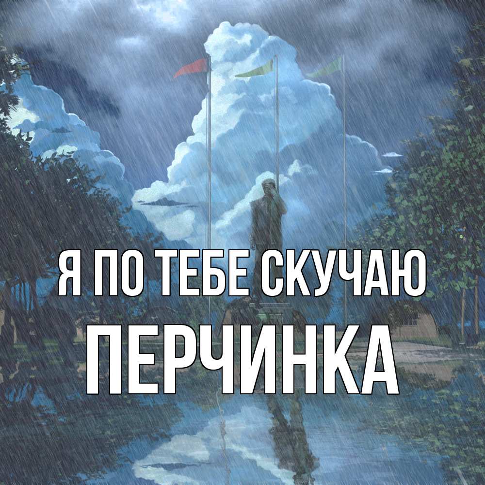 Открытка на каждый день с именем, Перчинка Я по тебе скучаю печалька Прикольная открытка с пожеланием онлайн скачать бесплатно 