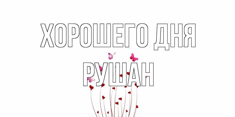 Открытка на каждый день с именем, Рушан Хорошего дня отличного дня Прикольная открытка с пожеланием онлайн скачать бесплатно 